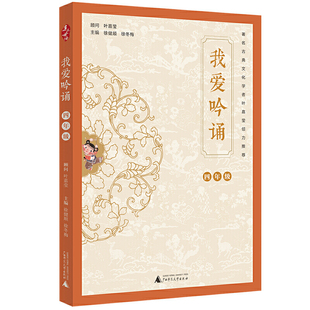 亲近母语 我爱吟诵 四年级