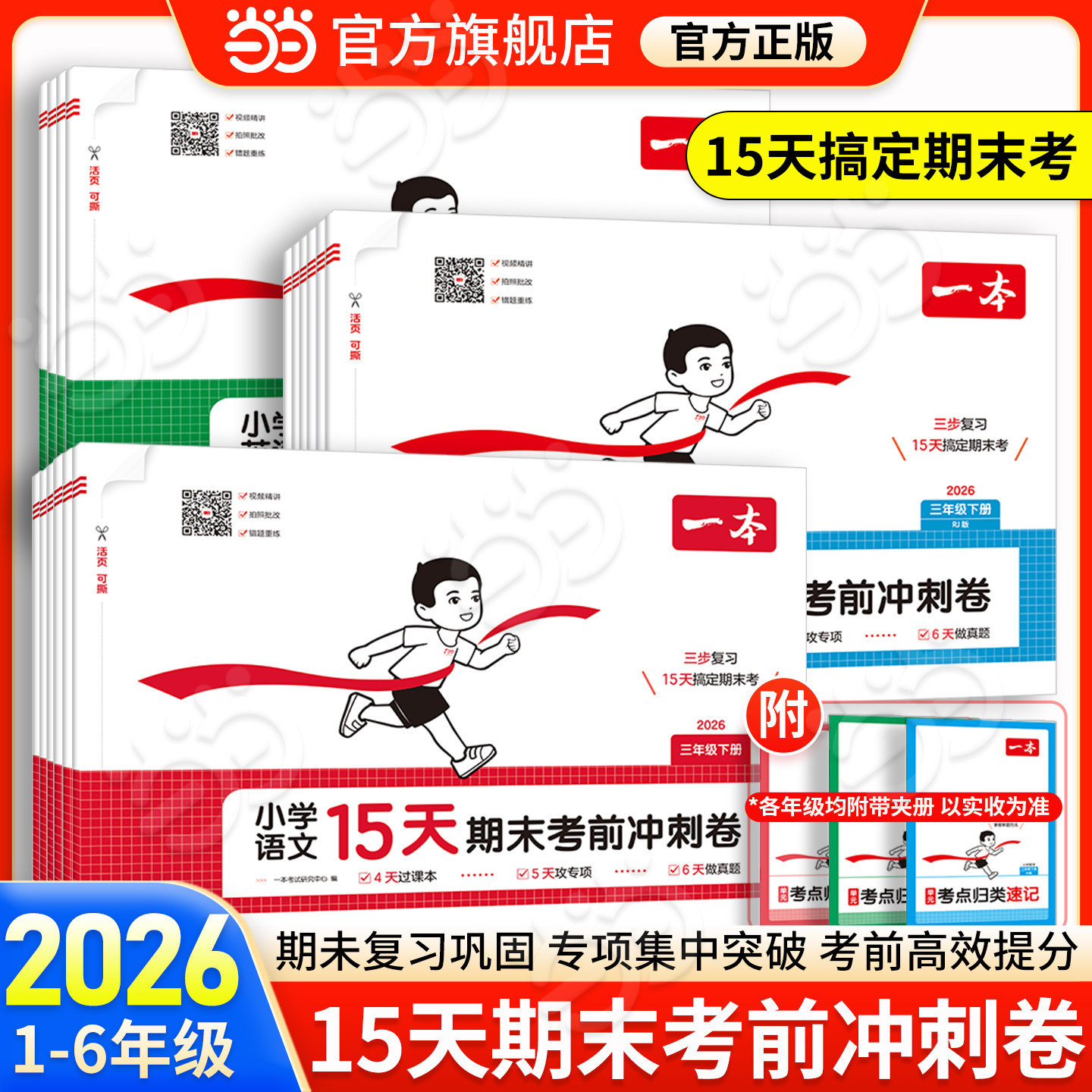 当当网】2025秋一本15天期末考前冲刺100分小学语文数学英语一二三四五六年级上下册人教北师期中复习试卷同步单元练习册模拟考试