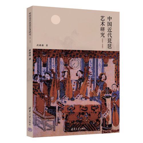 中国近代琵琶艺术研究（1840—1949）