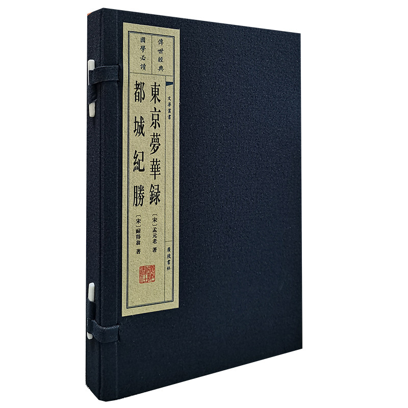 当当网 东京梦华录（宣纸线装 一函两册 文华丛书） 孟元老 江苏广陵书社 正版书籍