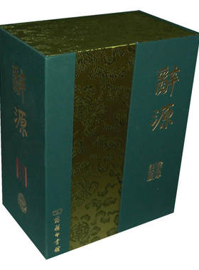 当当网 辞源 （全两册）纪念版 广东、广西、湖南、河南辞源修订组/商务印书馆编辑部 编 商务印书馆 正版书籍