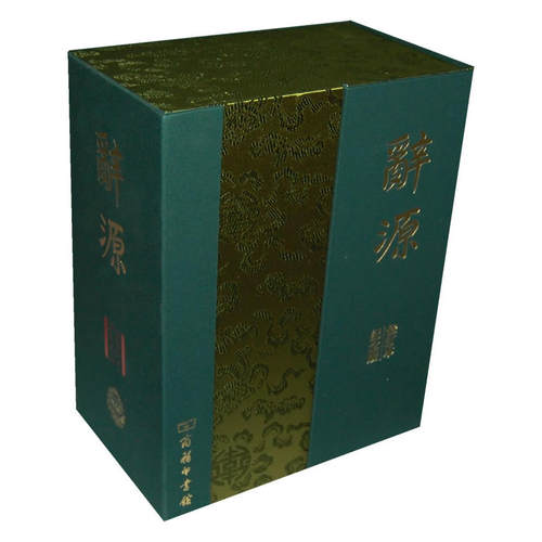 当当网 辞源 （全两册）纪念版 广东、广西、湖南、河南辞源修订组/商务印书馆编辑部 编 商务印书馆 正版书籍