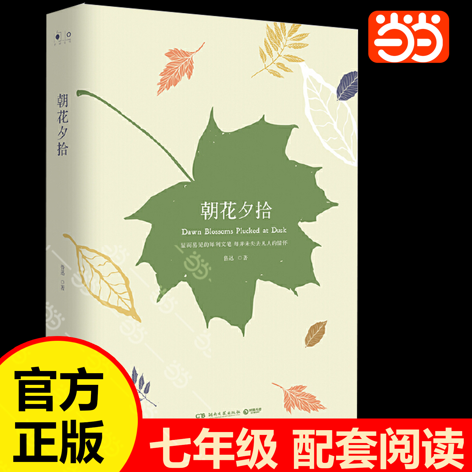 当当网朝花夕拾朝花夕拾