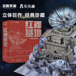 3D立体珍藏版 三体宇宙官方授权 近1.5平方米全景地图大立体典藏版 红岸基地 刘慈欣科幻小说改编 三体立体书