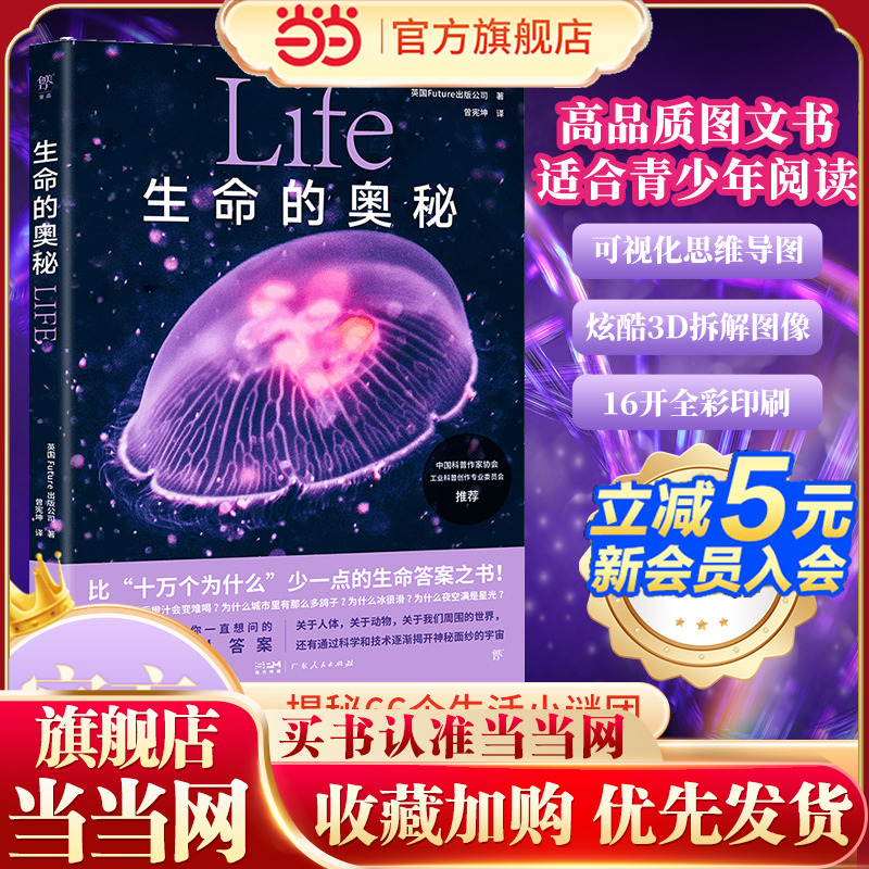 当当网正版 生命的奥秘给孩子的图文科普百科66个生活中的为什么融合3D拆解图像《万物》杂志公司出品中国科普作家协会推荐