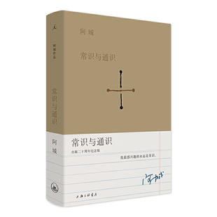当当网 常识与通识（出版二十周年纪念版） 阿城 上海三联书店 正版书籍