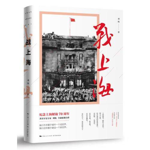 【当当网】战上海（央视2018年度中国好书、五个一工程特别奖、“四史”学习热卖读物、学习强国、 上海人民出版社 正版书籍怎么看?
