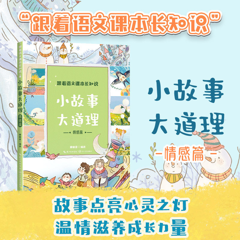 小故事大道理：情感篇（跟着语文课本长知识系列）