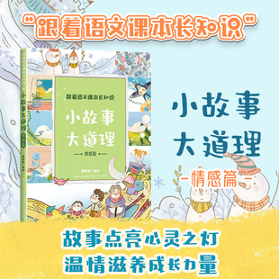 小故事大道理：情感篇（跟着语文课本长知识系列）