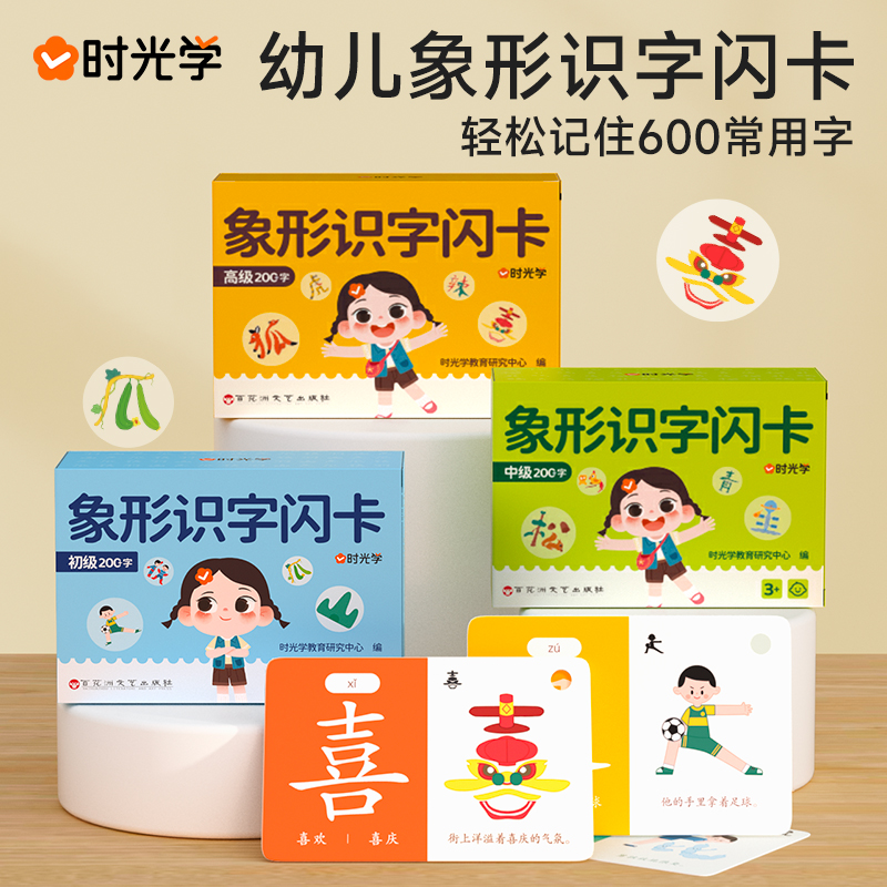 【时光学】幼儿象形识字闪卡幼儿园儿童小学生图形认知记忆力幼小衔接早教教具基础进阶强化全面均衡发展轻松认识600个常用词 象