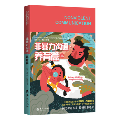 当当网 非暴力沟通·养育篇 《非暴力沟通》作者马歇尔·卢森堡博士 向家长教授“非 马歇尔·卢森堡 华夏出版社 正版书籍