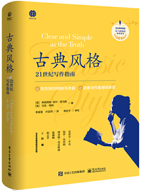 当当网 古典风格：21世纪写作指南 李星星；（美）Francis-Noel Thomas（弗朗西斯-诺尔 · 托马斯）