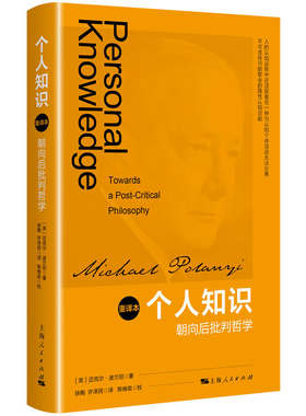 当当网 个人知识:朝向后批判哲学(重译本) 迈克尔·波兰尼? 上海人民出版社 正版书籍