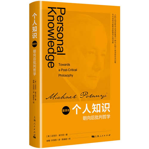 当当网 个人知识:朝向后批判哲学(重译本) 迈克尔·波兰尼? 上海人民出版社 正版书籍