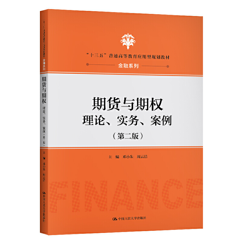 期货与期权：理论、实务、案例（第二版）（“十三五”普通高等教育应用型规划教材·金融系列）