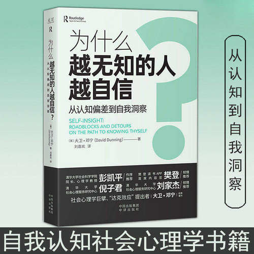 【当当网】为什么越无知的人越自信 彭凯平、樊登倾力推荐 摆脱“越无知越自信”的认知偏差 获得越思考越可靠的自我洞察 正版书籍