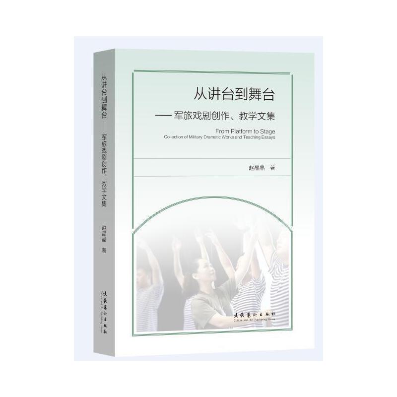 从讲台到舞台：军旅戏剧创作、教学文集