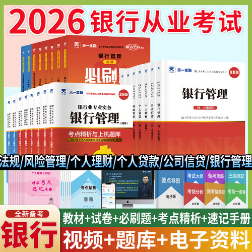当当网】2026新版金融银行从业资格证考试教材历年真题试卷题库初中级银行从业法律法规个人理财银行从业资格官方教材银从考试书籍