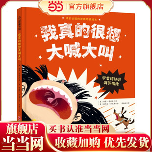 我真的很想大喊大叫（成长的逆商培养绘本；学会接纳并调节情绪）