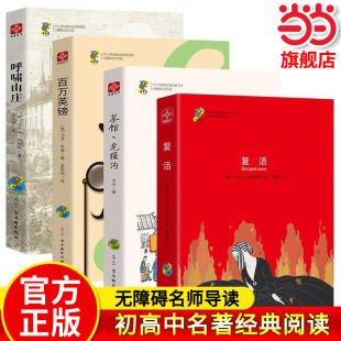 当当正版 呼啸山庄百万英镑茶馆龙须沟复活 初高中课外阅读书籍中外名家经典世界名著畅销书排行榜书推荐阅读 语文配套阅读书籍
