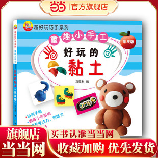 超好玩巧手系列：童趣小手工——好玩的黏土(挑战版)