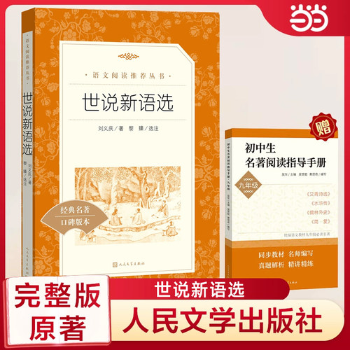 当当网 世说新语选 (人民文学出版社)经典名著口碑版本 九年级上册配套阅读 初三初中生课外名著阅读书籍 语文 原著正版