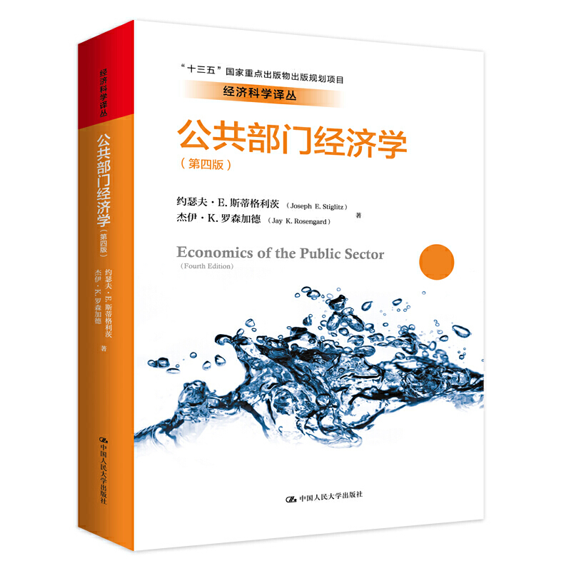 公共部门经济学（第四版）（经济科学译丛）.约瑟夫·E.斯蒂格利茨 杰伊·K.罗森加德9787300282183中国人民大学出版社