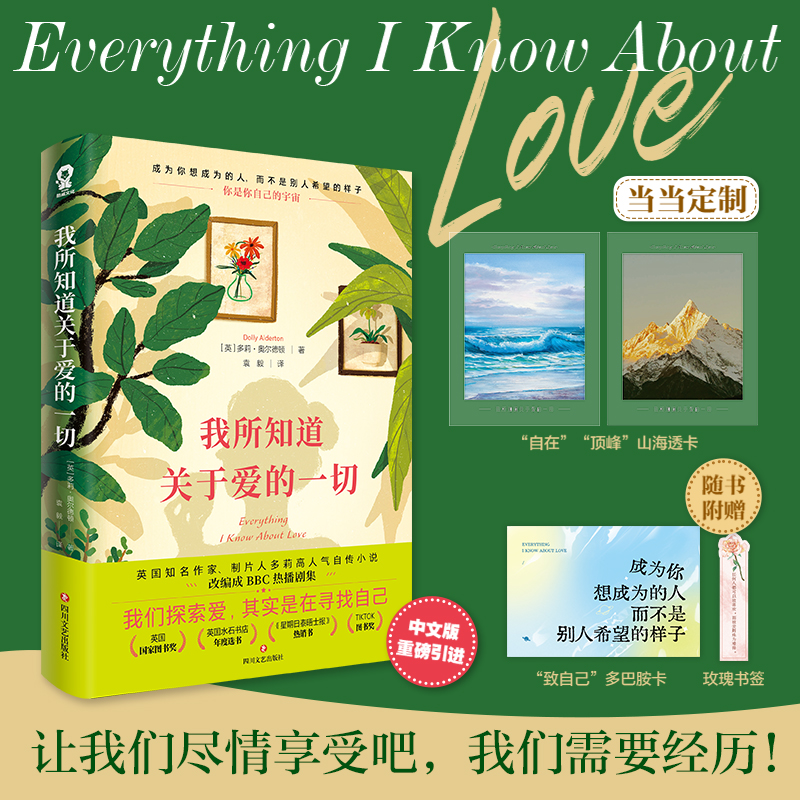 当当网【赠山海透卡】我所知道关于爱的一切 我所知道关于爱的每件事中文版多莉著外国文学自传书 友情爱情女性成长那不勒斯四部曲