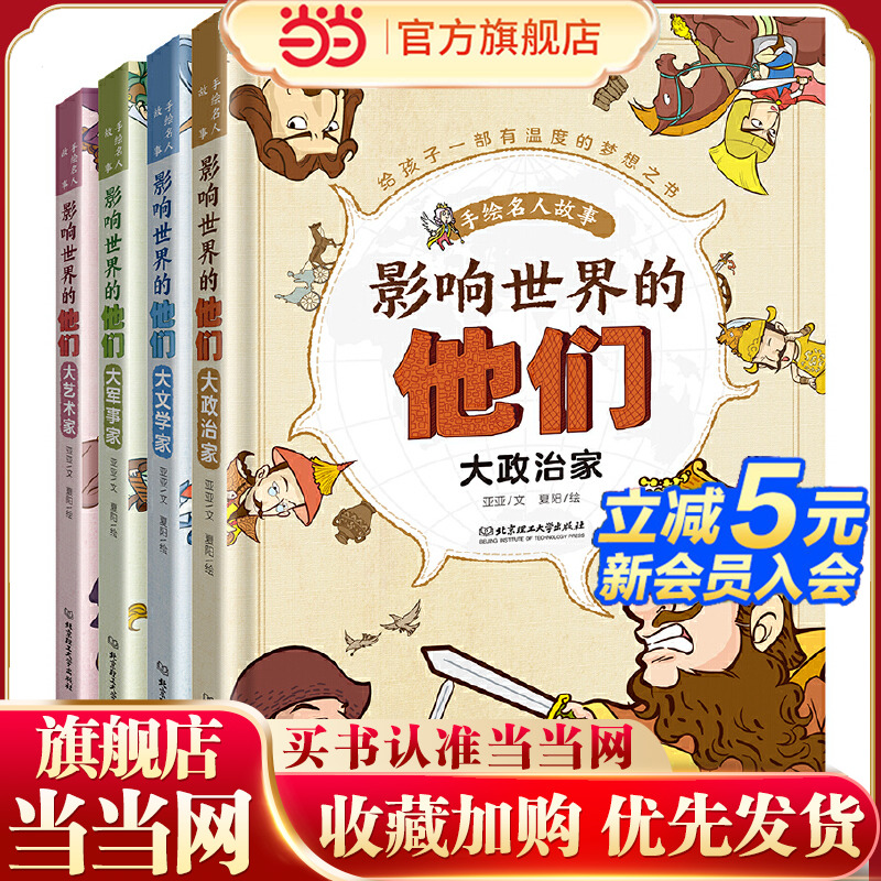 影响世界的他们：手绘名人故事-XBD