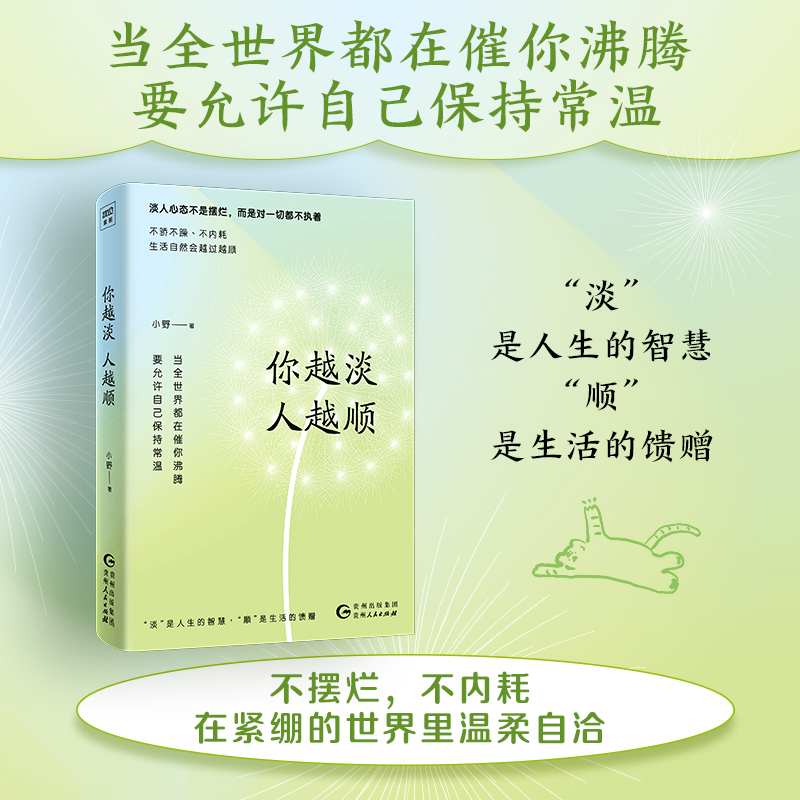 当当网 你越淡，人越顺 当全世界都在催你沸腾，要允许自己保持常温。淡人心态不是摆烂，而是学会选择学会轻装前行让你在喧嚣的人