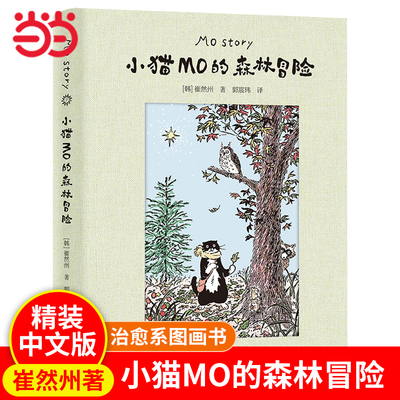 小猫MO的森林冒险治愈系图画书