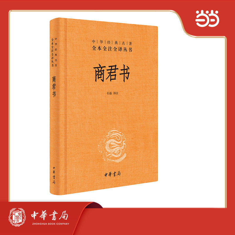 商君书(精)--中华经典名著全本全注全译丛书  三全本