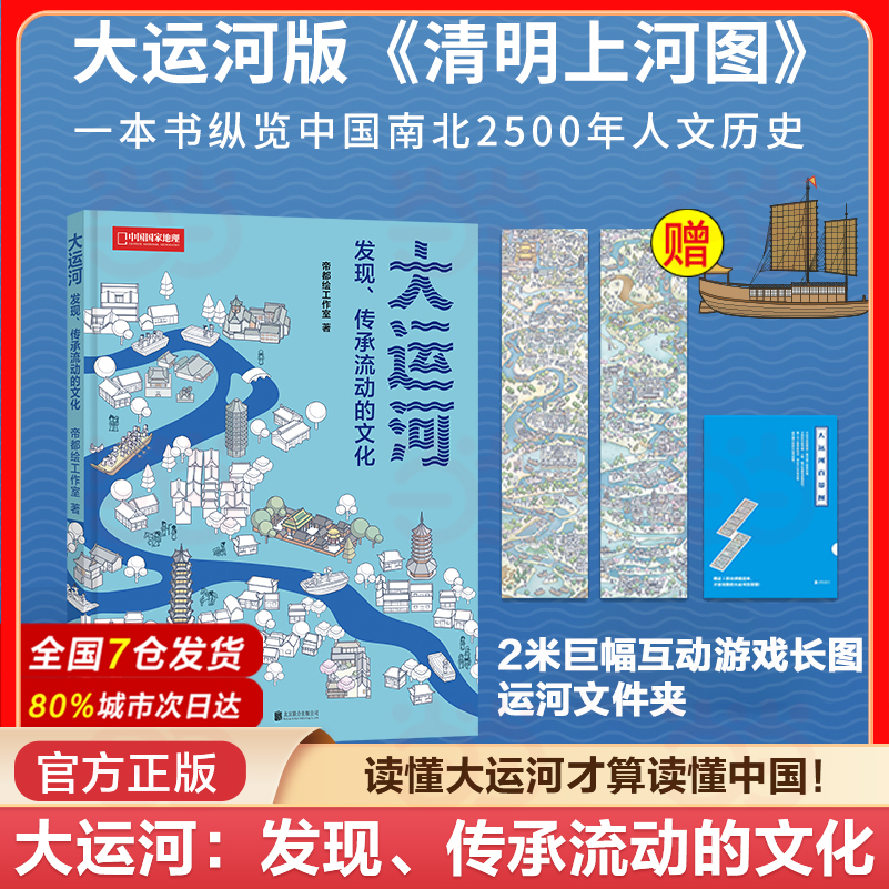 当当网 大运河：发现、传承流动的文化 帝都绘工作室 北京联合出版有限公司 世界文化遗产运河文化中国地理建筑科普书籍 正版书籍