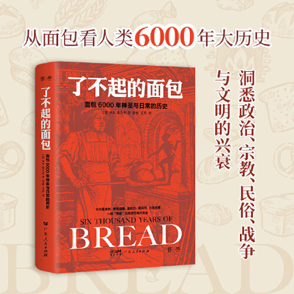 当当网官方旗舰 了不起的面包 6000年神圣与日常的历史 德国历史学家雅各布力作 一部烘焙出来的人类文明大历史