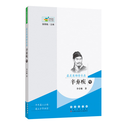 当当网 常春藤传记馆：最是英雄情长在——辛弃疾传 李卓林 长春出版社 正版书籍