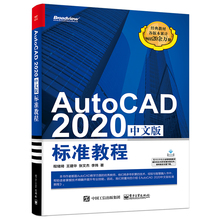 当当网 AutoCAD 2020中文版标准教程 程绪琦 等 电子工业出版社 正版书籍