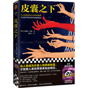 斯嘉丽约翰逊经典 希区柯克 皮囊之下 惊悚悬疑残忍绝望 外星人 科幻电影原著 译 刘文元 米歇尔法柏著 当当网正版
