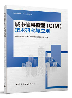 当当网 城市信息模型（CIM）技术研究与应用 《城市信息模型（CIM）技术研究与应用》编委会 中国建筑工业出版社 正版书
