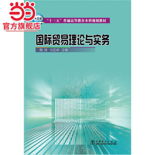 “十三五”普通高等教育本科规划教材 国际贸易理论与实务