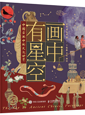 当当网 画中有星空：中国古画中的天文世界 余恒  和尚猫 人民邮电出版社 正版书籍