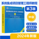 考试指定用书 2024系统集成项目管理工程师教程中级教材 水平 第3版 全国计算机软考技术与软件专业技术资格