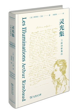 当当网 灵光集：兰波诗歌集注(当当网定制) 商务印书馆 正版书籍