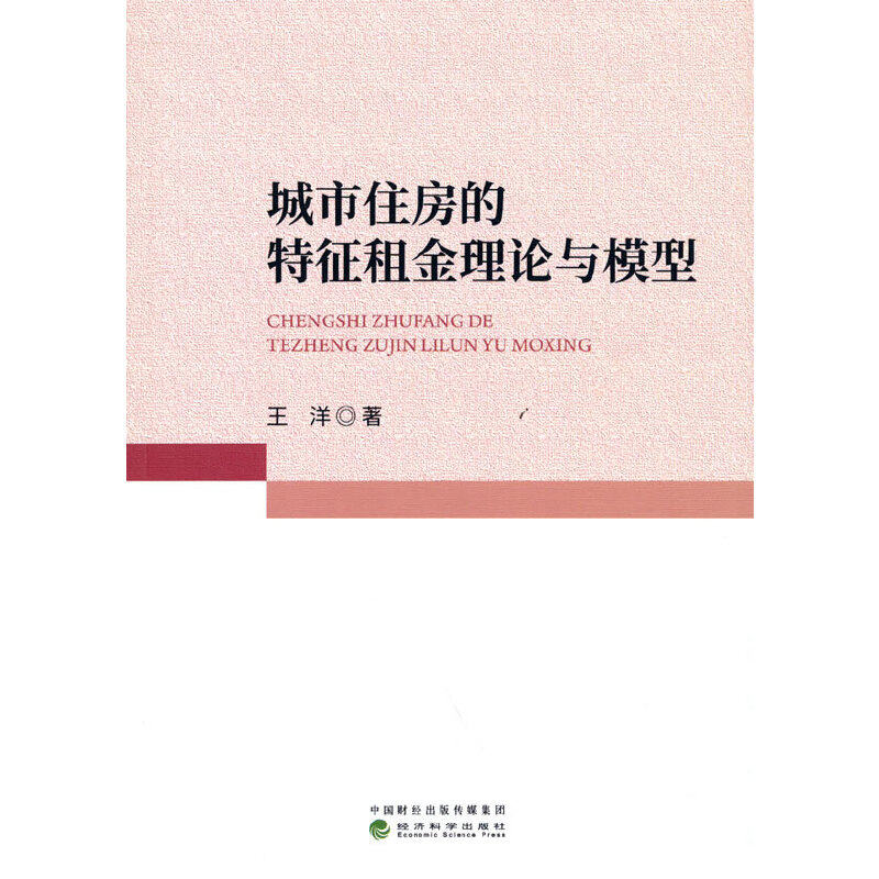 城市住房的特征租金理论与模型
