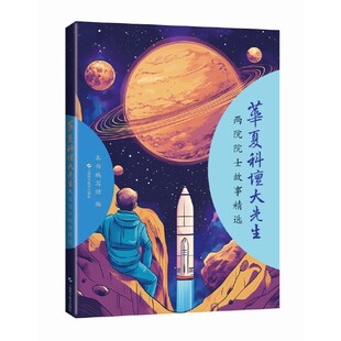 华夏科坛大先生——两院院士故事精选