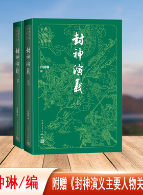 当当网 封神演义（上下 古典小说大字本）许仲琳 中国古代神魔小说的扛鼎之作。 名家整理校点，七十年打磨的优质读本 正版书籍