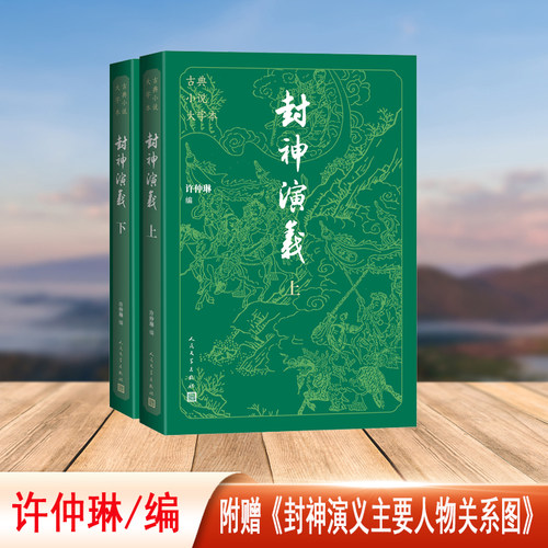 当当网 封神演义（上下 古典小说大字本）许仲琳 中国古代神魔小说的扛鼎之作。 名家整理校点，七十年打磨的优质读本 正版书籍