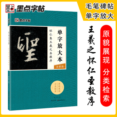 墨点毛笔字帖怀仁集王羲之圣教序单字放大本全彩版行书初学者零基础入门教程临摹毛笔书法字帖