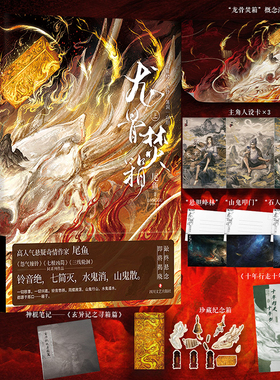 当当网 龙骨焚箱全三册 尾鱼著 赠人设卡×3+明信片+海报+纪念箱+纪念册+神棍笔记 怨气撞铃七根凶简三线轮洄