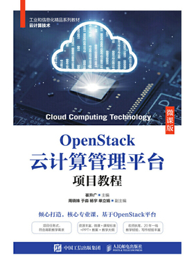 OpenStack云计算管理平台项目教程（微课版）
