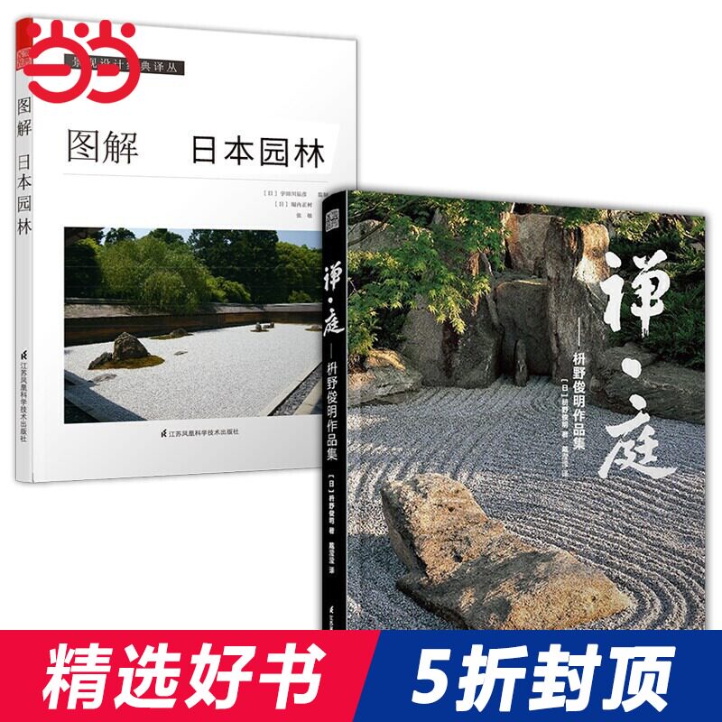 禅庭枡野俊明作品集 图解日本园林 套装2册 庭园改造设计日本枯山水花园布景庭院设计草图实景造园设计庭院景观设计书籍